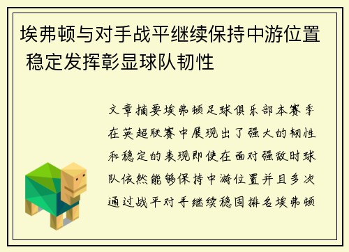 埃弗顿与对手战平继续保持中游位置 稳定发挥彰显球队韧性
