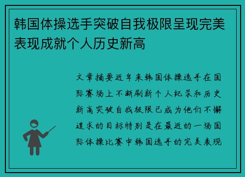 韩国体操选手突破自我极限呈现完美表现成就个人历史新高