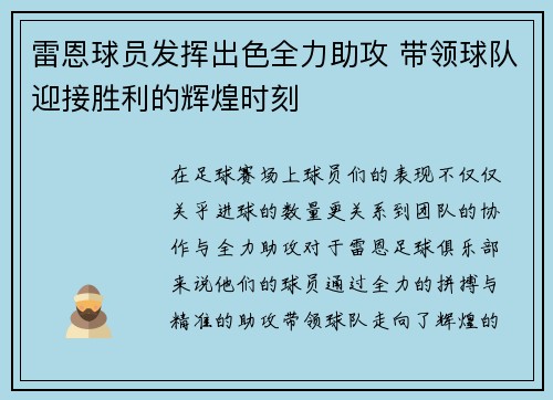 雷恩球员发挥出色全力助攻 带领球队迎接胜利的辉煌时刻