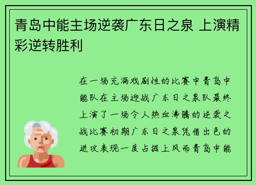 青岛中能主场逆袭广东日之泉 上演精彩逆转胜利