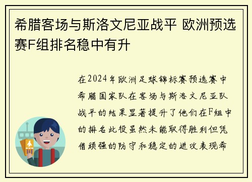 希腊客场与斯洛文尼亚战平 欧洲预选赛F组排名稳中有升