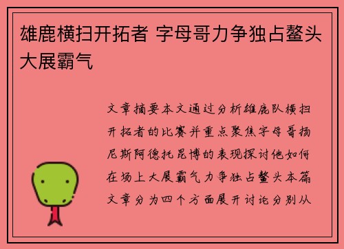 雄鹿横扫开拓者 字母哥力争独占鳌头大展霸气