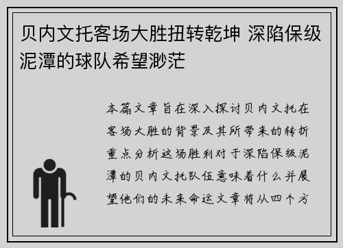 贝内文托客场大胜扭转乾坤 深陷保级泥潭的球队希望渺茫