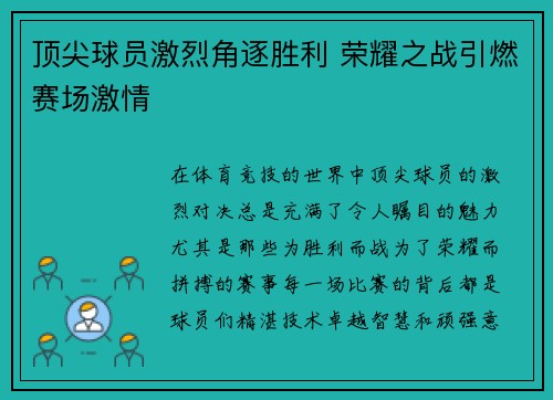 顶尖球员激烈角逐胜利 荣耀之战引燃赛场激情