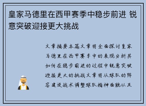 皇家马德里在西甲赛季中稳步前进 锐意突破迎接更大挑战