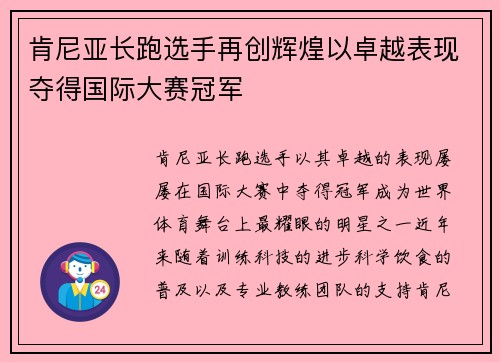 肯尼亚长跑选手再创辉煌以卓越表现夺得国际大赛冠军