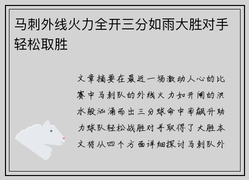 马刺外线火力全开三分如雨大胜对手轻松取胜