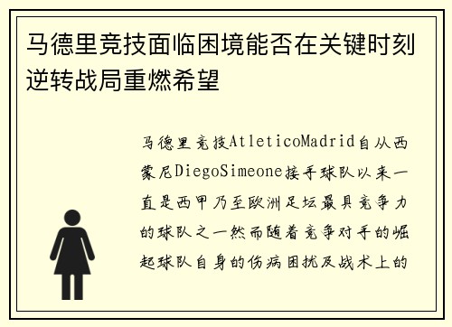 马德里竞技面临困境能否在关键时刻逆转战局重燃希望