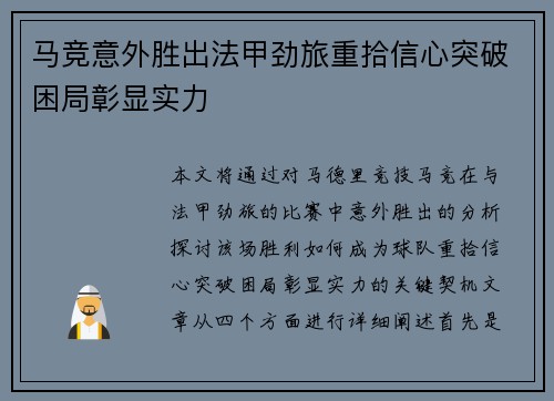 马竞意外胜出法甲劲旅重拾信心突破困局彰显实力