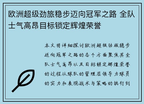 欧洲超级劲旅稳步迈向冠军之路 全队士气高昂目标锁定辉煌荣誉