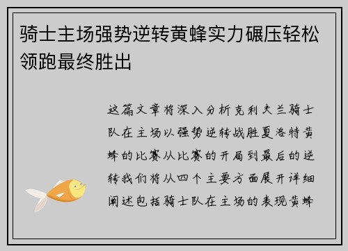 骑士主场强势逆转黄蜂实力碾压轻松领跑最终胜出