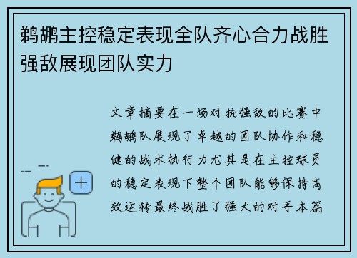 鹈鹕主控稳定表现全队齐心合力战胜强敌展现团队实力