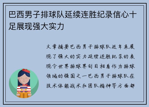 巴西男子排球队延续连胜纪录信心十足展现强大实力