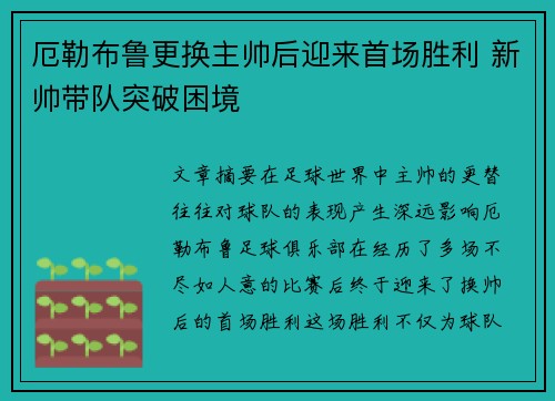 厄勒布鲁更换主帅后迎来首场胜利 新帅带队突破困境