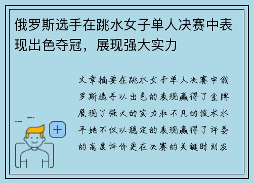 俄罗斯选手在跳水女子单人决赛中表现出色夺冠，展现强大实力