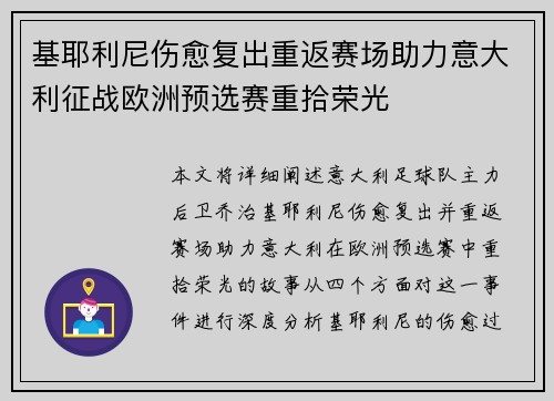 基耶利尼伤愈复出重返赛场助力意大利征战欧洲预选赛重拾荣光
