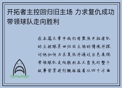 开拓者主控回归旧主场 力求复仇成功带领球队走向胜利