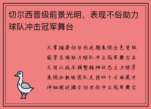 切尔西晋级前景光明，表现不俗助力球队冲击冠军舞台