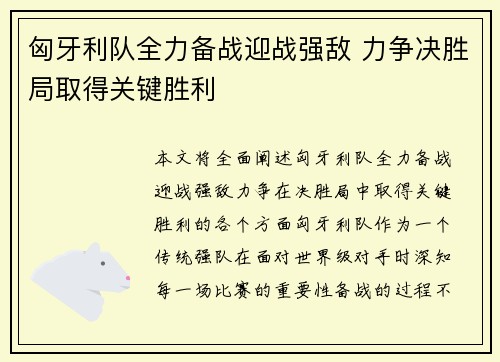 匈牙利队全力备战迎战强敌 力争决胜局取得关键胜利