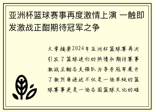 亚洲杯篮球赛事再度激情上演 一触即发激战正酣期待冠军之争