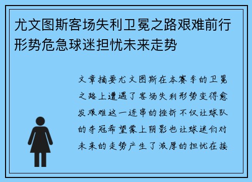 尤文图斯客场失利卫冕之路艰难前行形势危急球迷担忧未来走势