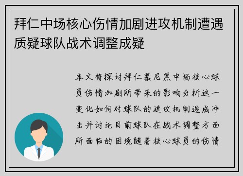 拜仁中场核心伤情加剧进攻机制遭遇质疑球队战术调整成疑