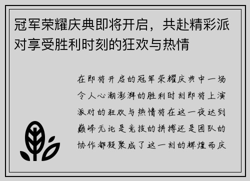 冠军荣耀庆典即将开启，共赴精彩派对享受胜利时刻的狂欢与热情