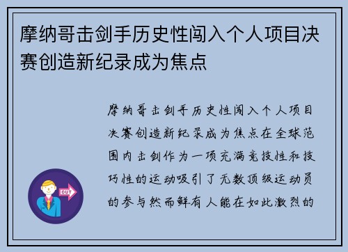 摩纳哥击剑手历史性闯入个人项目决赛创造新纪录成为焦点