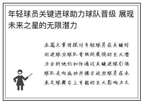 年轻球员关键进球助力球队晋级 展现未来之星的无限潜力