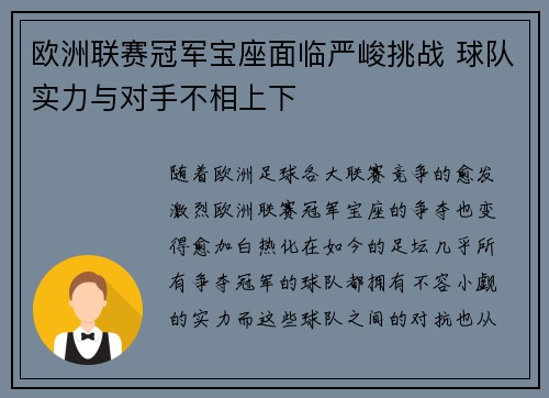 欧洲联赛冠军宝座面临严峻挑战 球队实力与对手不相上下
