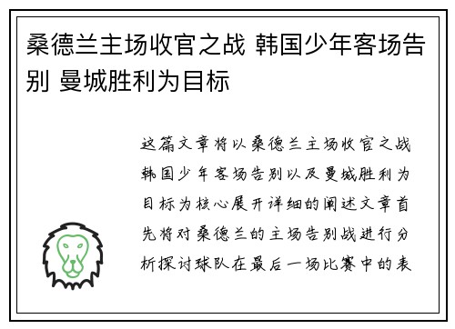 桑德兰主场收官之战 韩国少年客场告别 曼城胜利为目标