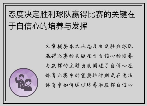态度决定胜利球队赢得比赛的关键在于自信心的培养与发挥