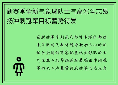 新赛季全新气象球队士气高涨斗志昂扬冲刺冠军目标蓄势待发