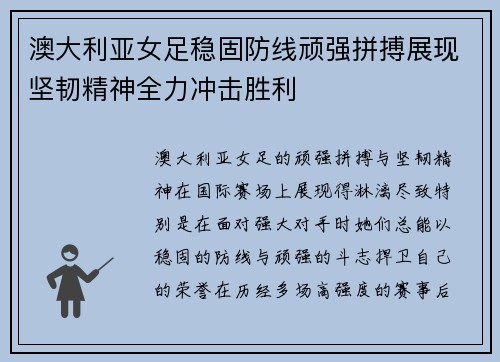 澳大利亚女足稳固防线顽强拼搏展现坚韧精神全力冲击胜利
