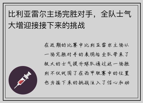 比利亚雷尔主场完胜对手，全队士气大增迎接接下来的挑战