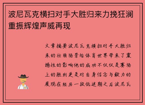 波尼瓦克横扫对手大胜归来力挽狂澜重振辉煌声威再现