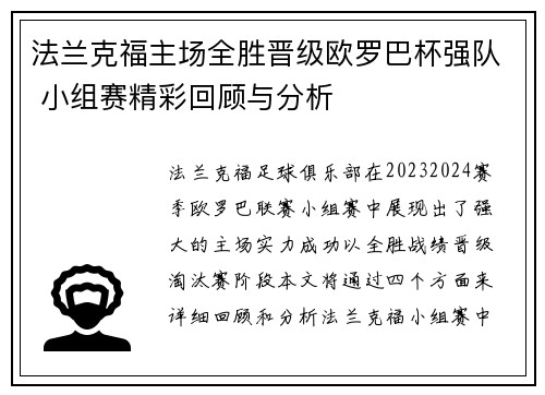 法兰克福主场全胜晋级欧罗巴杯强队 小组赛精彩回顾与分析