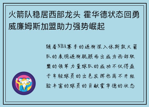 火箭队稳居西部龙头 霍华德状态回勇威廉姆斯加盟助力强势崛起
