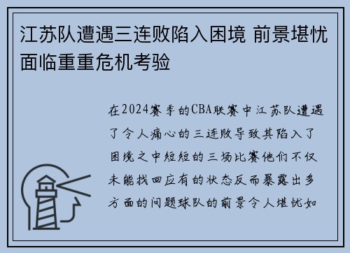 江苏队遭遇三连败陷入困境 前景堪忧面临重重危机考验