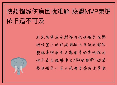 快船锋线伤病困扰难解 联盟MVP荣耀依旧遥不可及