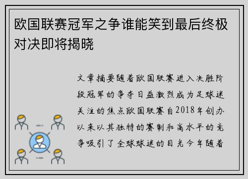 欧国联赛冠军之争谁能笑到最后终极对决即将揭晓