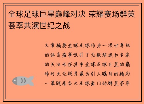 全球足球巨星巅峰对决 荣耀赛场群英荟萃共演世纪之战