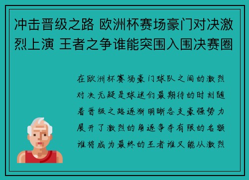 冲击晋级之路 欧洲杯赛场豪门对决激烈上演 王者之争谁能突围入围决赛圈
