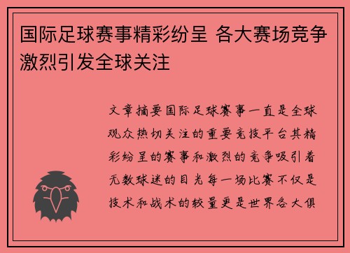 国际足球赛事精彩纷呈 各大赛场竞争激烈引发全球关注