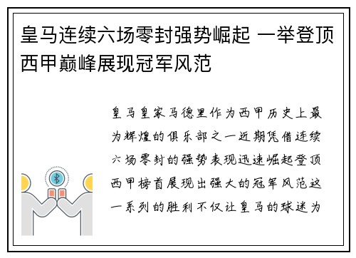 皇马连续六场零封强势崛起 一举登顶西甲巅峰展现冠军风范