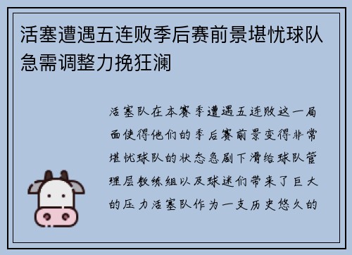 活塞遭遇五连败季后赛前景堪忧球队急需调整力挽狂澜