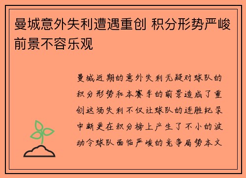 曼城意外失利遭遇重创 积分形势严峻前景不容乐观