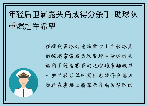年轻后卫崭露头角成得分杀手 助球队重燃冠军希望
