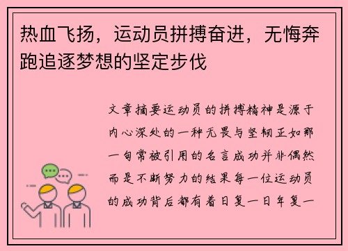 热血飞扬，运动员拼搏奋进，无悔奔跑追逐梦想的坚定步伐