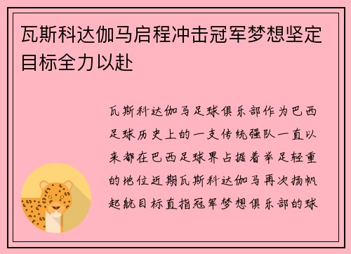 瓦斯科达伽马启程冲击冠军梦想坚定目标全力以赴